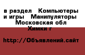  в раздел : Компьютеры и игры » Манипуляторы . Московская обл.,Химки г.